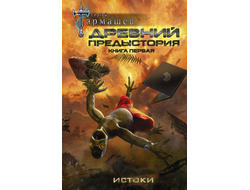 Сергей Тармашев. Древний. Предыстория. Книга первая. Истоки