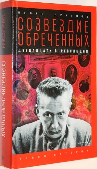 Архипов Игорь. Созвездие обреченных: Двенадцать в революции. СПб.: Амфора. 2016г.