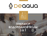 DeAqua -генератор водородной воды