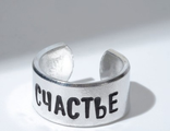 Кольцо с надписью "Счастье", цвет серебро, безразмерное