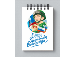 Блокнот на 23 февраля №13