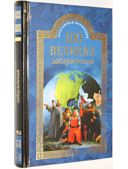 Зигуненко С.Н. 100 великих заблуждений.  М.: Вече. 2016г.