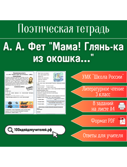 Рабочий лист. 3 класс. А. А. Фет "Мама! Глянь-ка из окошка...". Раздел "Поэтическая тетрадь"