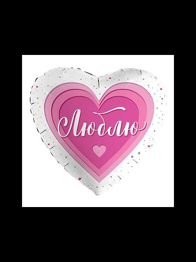 Шар фольгированный с гелием сердце белое "Люблю" 46см (к)