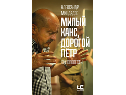 Милый Ханс, дорогой Петр. Александр Миндадзе