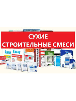Сухие строительные смеси
