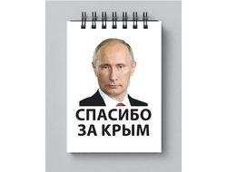 Блокнот с Путиным №26