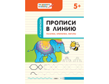 Прописи в линию. Палочки, крючочки, фигуры.. Развивающие задания/Пчелка (Вако)