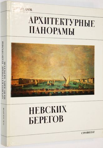 Захаров О.Н. Архитектурные панорамы невских берегов. Л.: Стройиздат. 1984г.