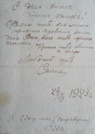 "С Днём Ангела!" бумага акварель 1923 год