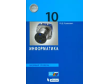 Угринович Информатика 10 кл. Учебник Базовый уровень (Бином)
