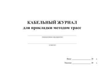 Кабельный журнал для прокладки методом трасс