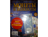 Журнал &quot;Монеты и банкноты&quot; № 163 + лист для хранения