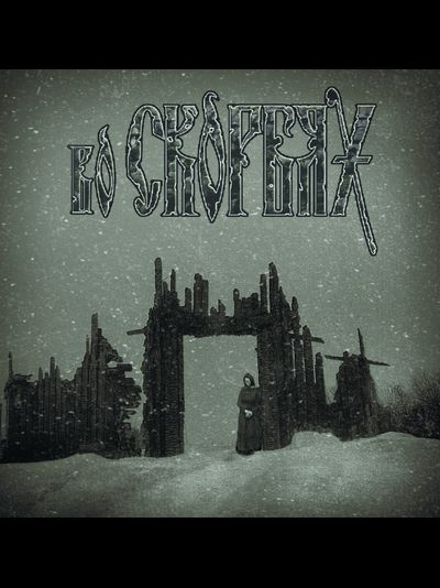 Во Скорбях - Во Скорбях LP+CD