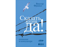 Сказать жизни "Да!": Психолог в концлагере. Виктор Франкл