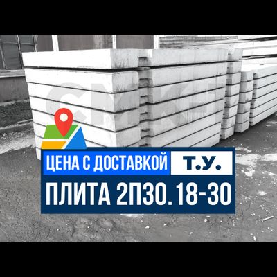 Дорожная плита 2П30 18 30 ТУ с доставкой завод ЖБИ СМК-1