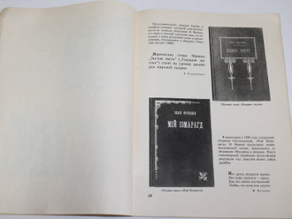 Жизнь и творчество Ивана Франко. Материалы для выставки в школе и детской библиотеке. М.: Детгиз. 1956.