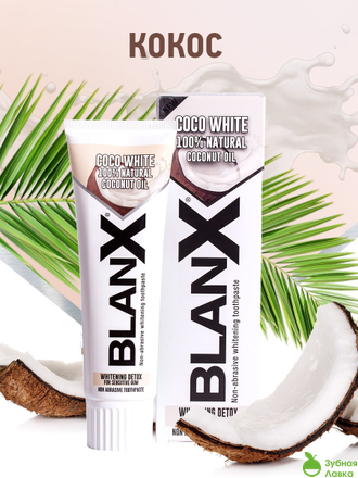 ЗУБНАЯ ПАСТА BLANX COCO WHITE ОТБЕЛИВАЮЩАЯ С КОКОСОМ