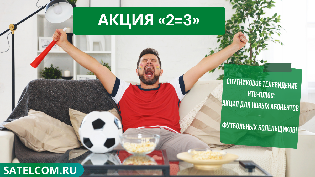 НТВ‑ПЛЮС: АКЦИЯ «2=3»!