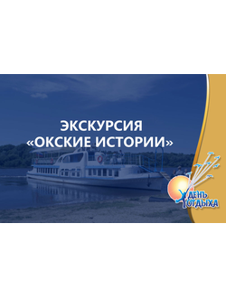 Экскурсия "Окские истории" на теплоходе "Иван Ципулин"