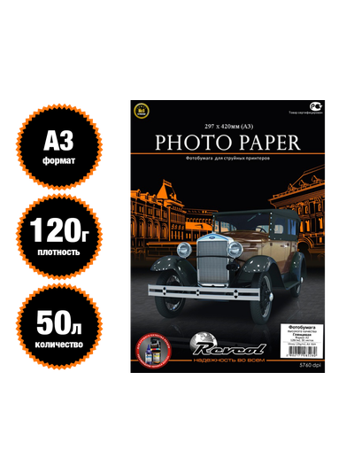 REVCOL Глянцевая 1-сторонняя А3 / 120 гр / 50 листов