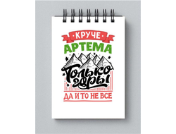 Блокнот #5 Артём