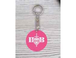 Брелок с гравировкой розовый #27 на День пограничника