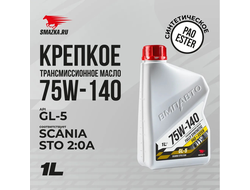 Масло трансмиссионное ВМПАВТО 75W-140 GL-5, канистра 1л, 9701