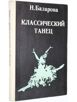 Базарова Н.П. Классический танец. Л.: Искусство. 1975г.