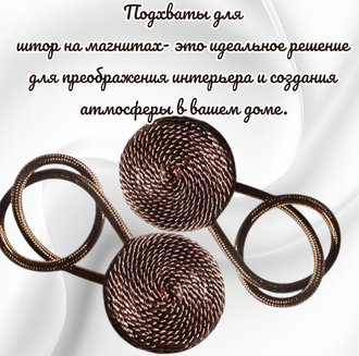 Подхваты для штор на магнитах, цвет темно-коричневый, в комплекте 2 штуки