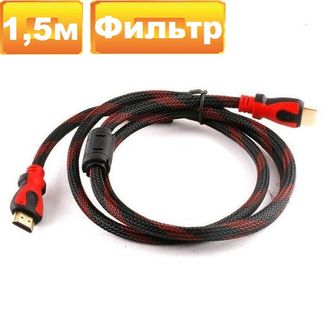 Кабель HDMI - HDMI 1.5M с фильтром