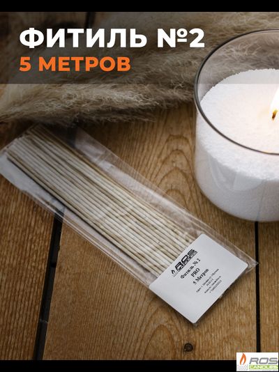 Фитиль №2 Pro (толстый) - 5 метров