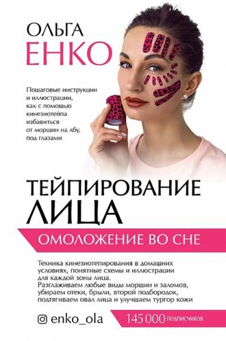 Книга  "Тейпирование лица. Омоложение во сне"  224 стр.