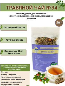 Травяной чай ВолгаЛадь № 34 «Понижение холестерина»