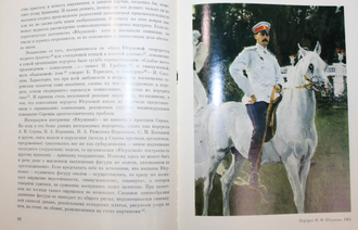 Леняшин В.А. Портретная живопись В.А. Серова 1900-х годов. Л.: Художник РСФСР. 1980г.