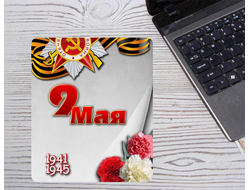 Коврик 9 мая  для мышки №1