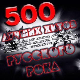 Флешка 500 Лучших хитов Русского рока