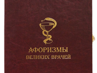 Подарочная книга "Афоризмы великих врачей"