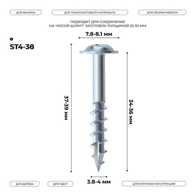 Косой шуруп ST4-38 (100 шт.) срез-сверло