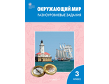 Максимова Окружающий мир 3 кл. Разноуровневые задания к уч. Плешакова (Вако)