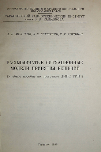 Расплывчатые ситуационные модели принятия решений. Таганрог: Таганрог. радиотехн. ин-т. 1986.