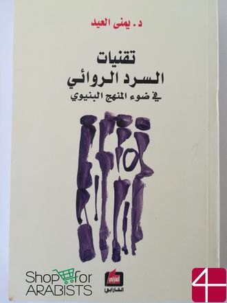 Юмна аль-Эйд, "Новые методы повествования"