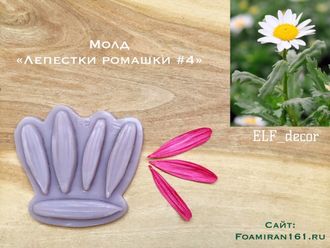 Молд "Лепестки ромашки #4" (ELF_decor)