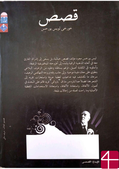 Хорхи Луис Бурхис, пер. Мухаммед Абу Эль-Аата "Рассказы"
