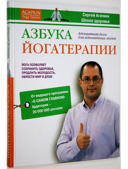 Агапкин С. Азбука йогатерапии. М.: АСТ 2013г.