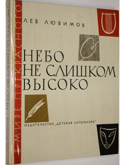 Любимов Л. Небо не слишком высоко. Золотой век итальянской живописи. Очерки. М.: Детская литература. 1979г.