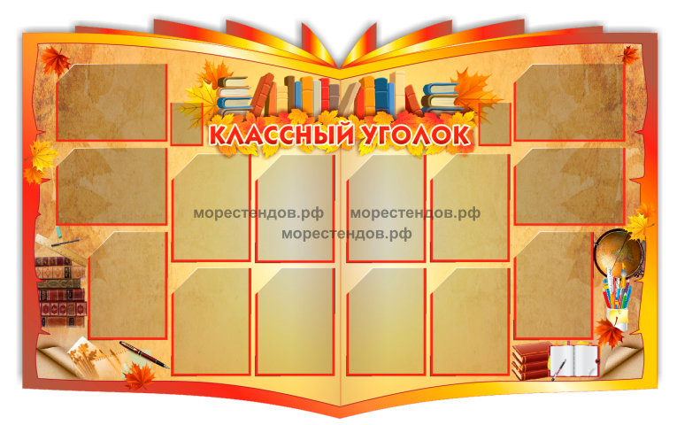 Материалы стенд класс. Классный уголок. уголок класса стенд. оформить классный уголок. классный уголок в классе.