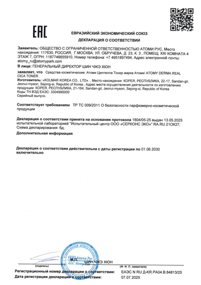 Сертификат соответствия EAC на Атоми Центелла Тонер
