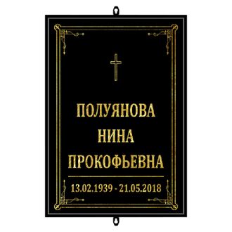 Трафарет-табличка ритуальный на крест
