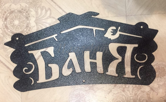 Табличка баня